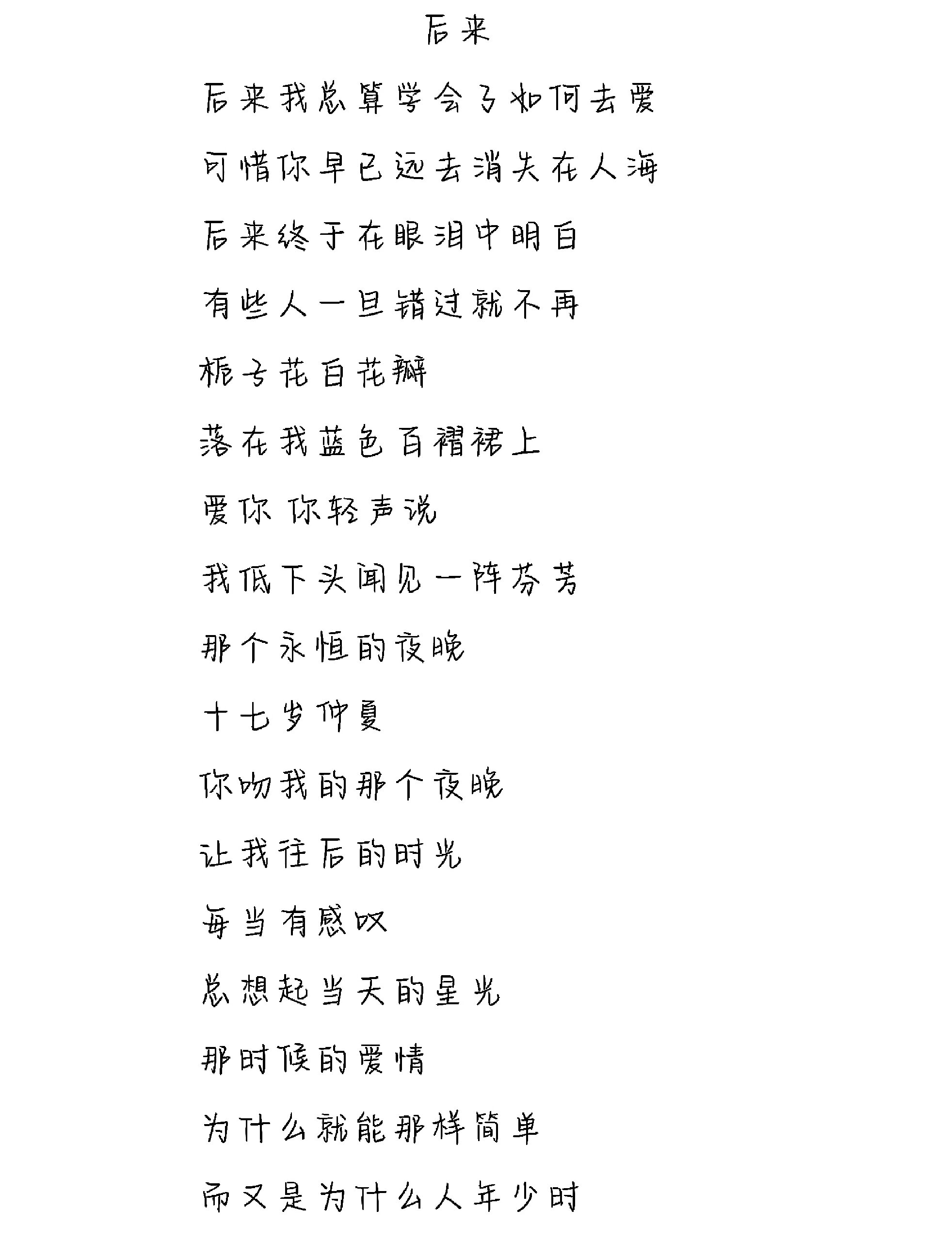 《后来》歌词