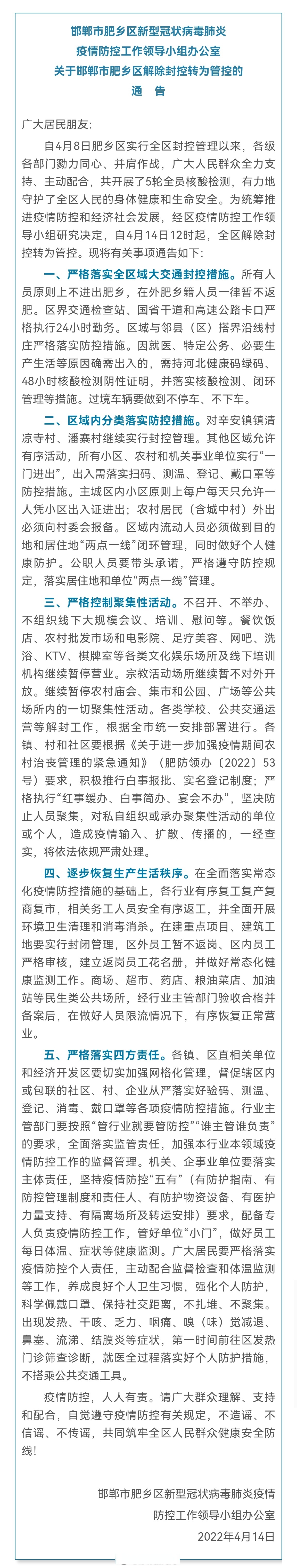 邯郸市肥乡区解除封控转为管控# 自4月8日肥乡区实行全区封控管理