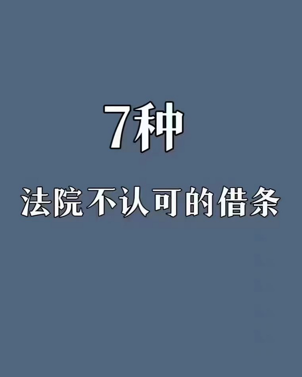 借款用途不合法的借条 3.无效的借条 4.以借条形式存在的分手费 5.