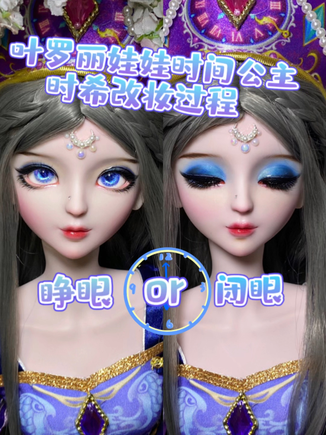 叶罗丽娃娃时间公主改妆
