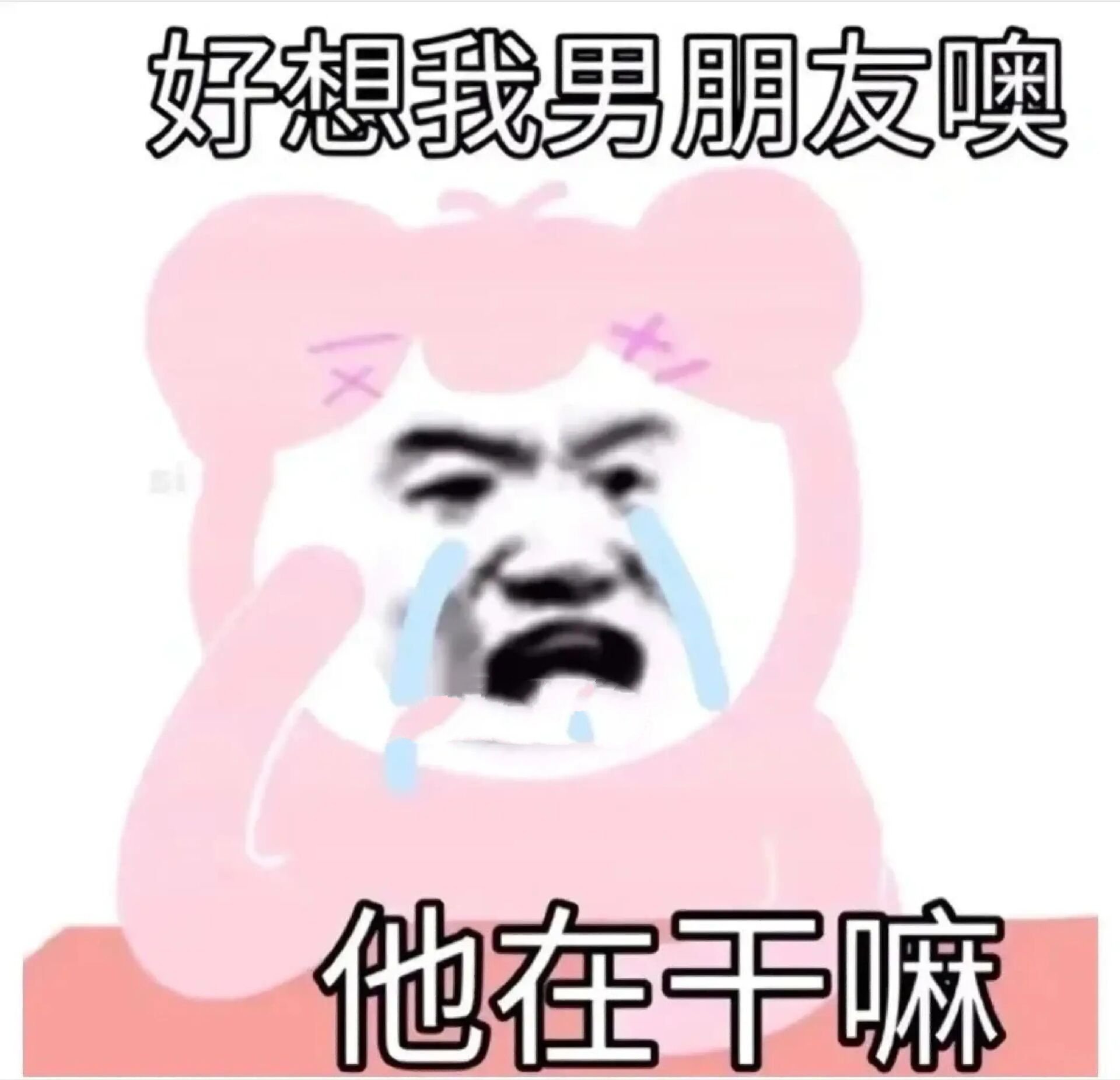 表情包|好想我男朋友啊!