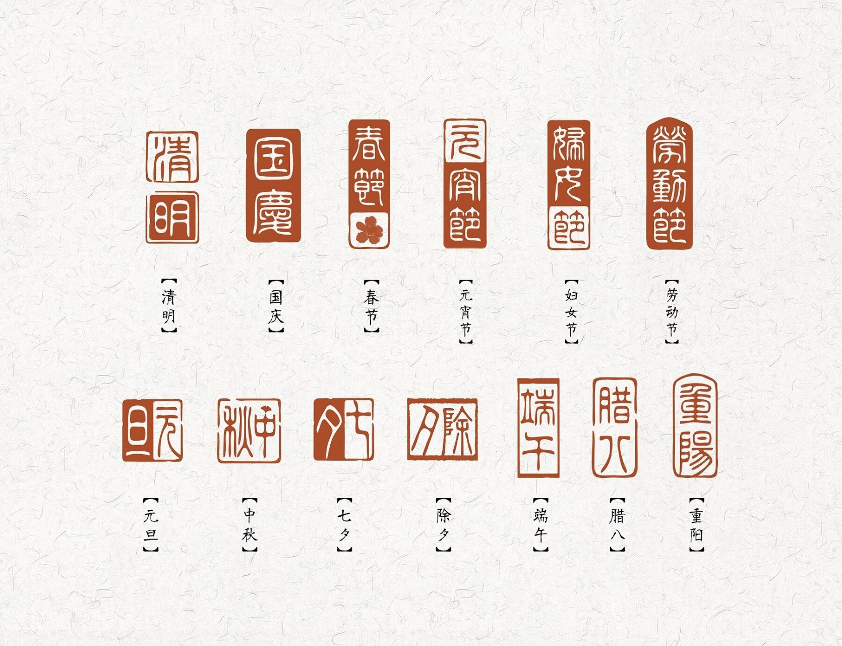 『节日印章 私稿』印稿印章设计 书法篆刻 字体设计 古风水印logo设计