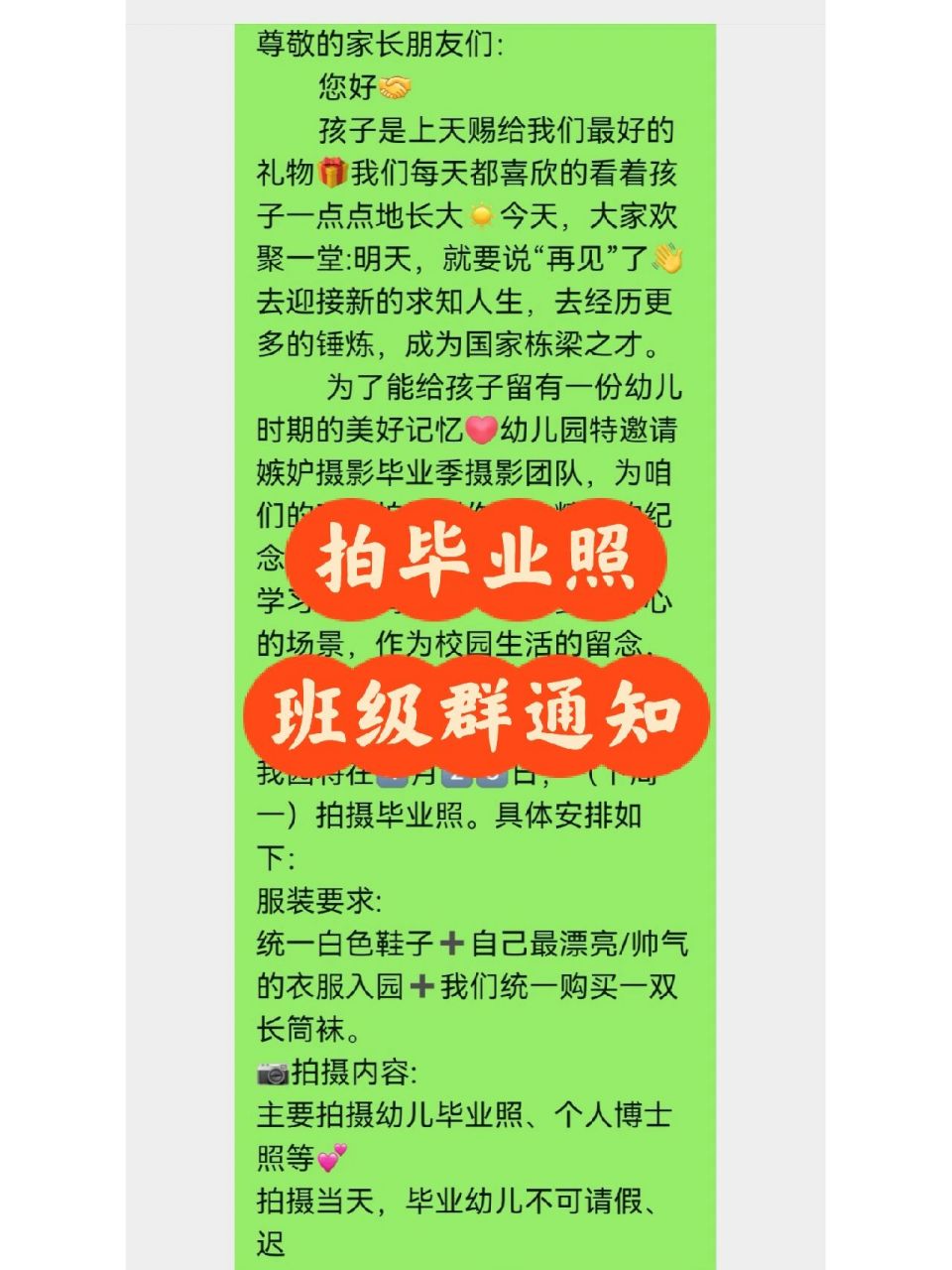 幼儿园·毕业照·通知文案·可复制 毕业班拍毕业照通知── 尊敬的
