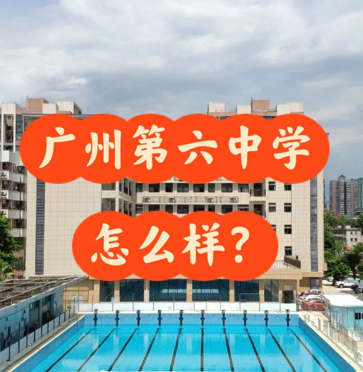 广州市第六中学怎么样?
