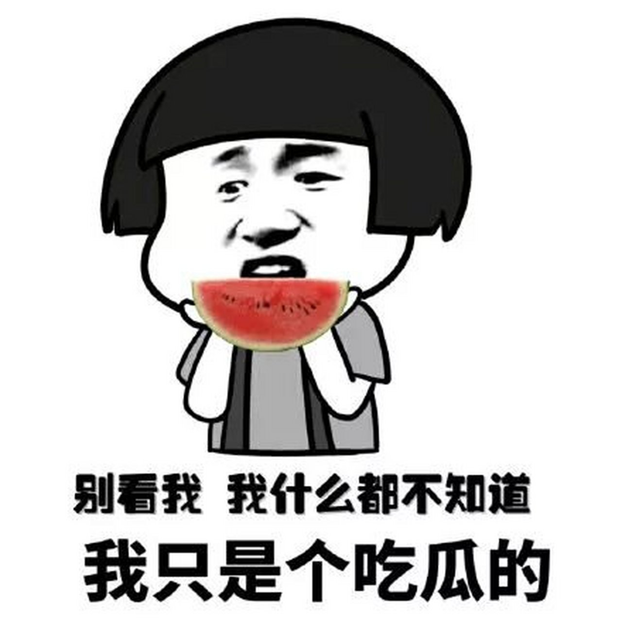 吃瓜表情包合集 让我们睁大看戏的小眼睛 吃瓜群众已就位 等待看戏
