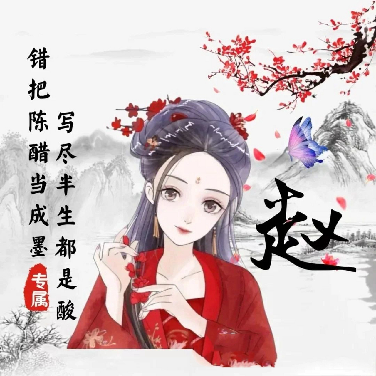 姓赵的头像来了 姓赵的头像来了