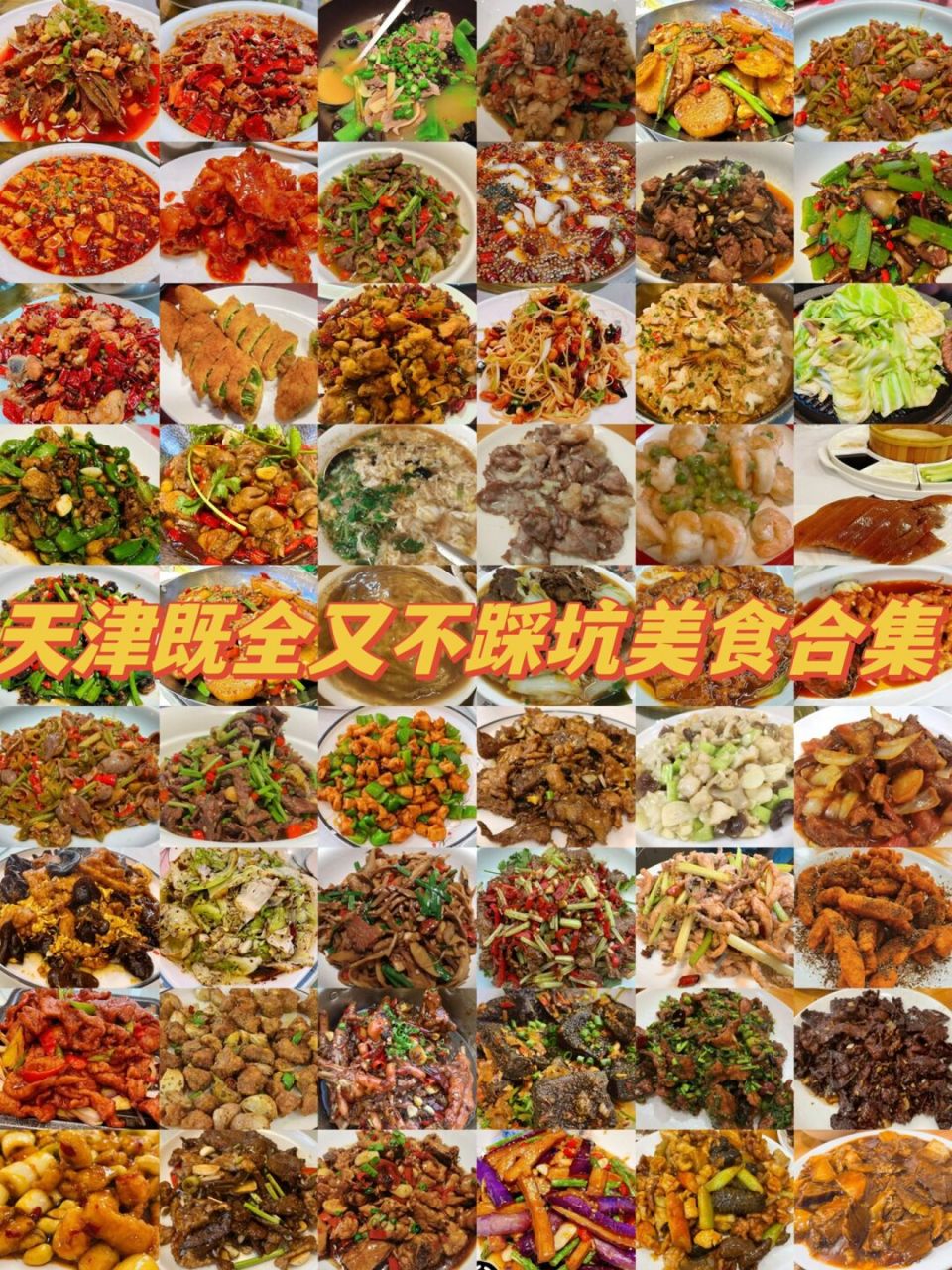 安利给大家天津的美食合集 给大家总结了天津的美食 相信绝大部分不会