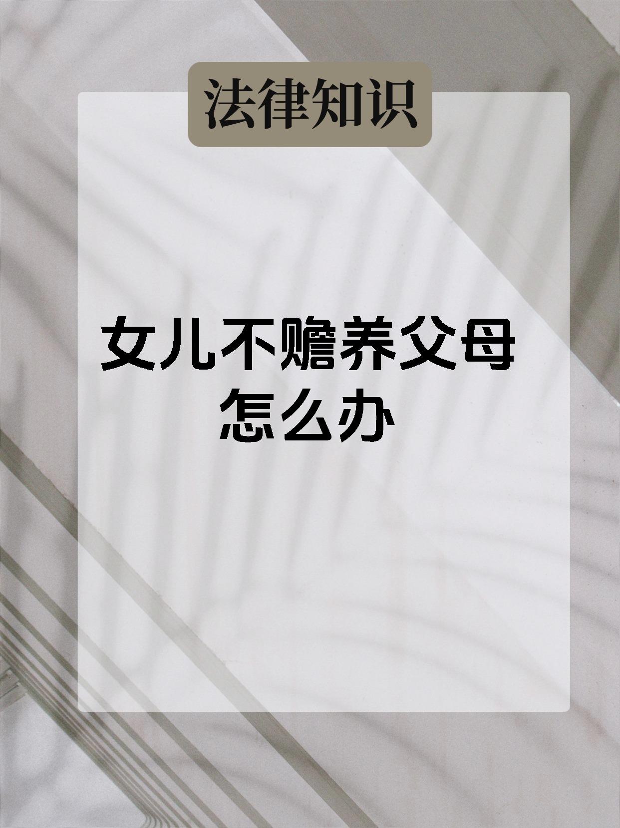 女儿用不用赡养父母