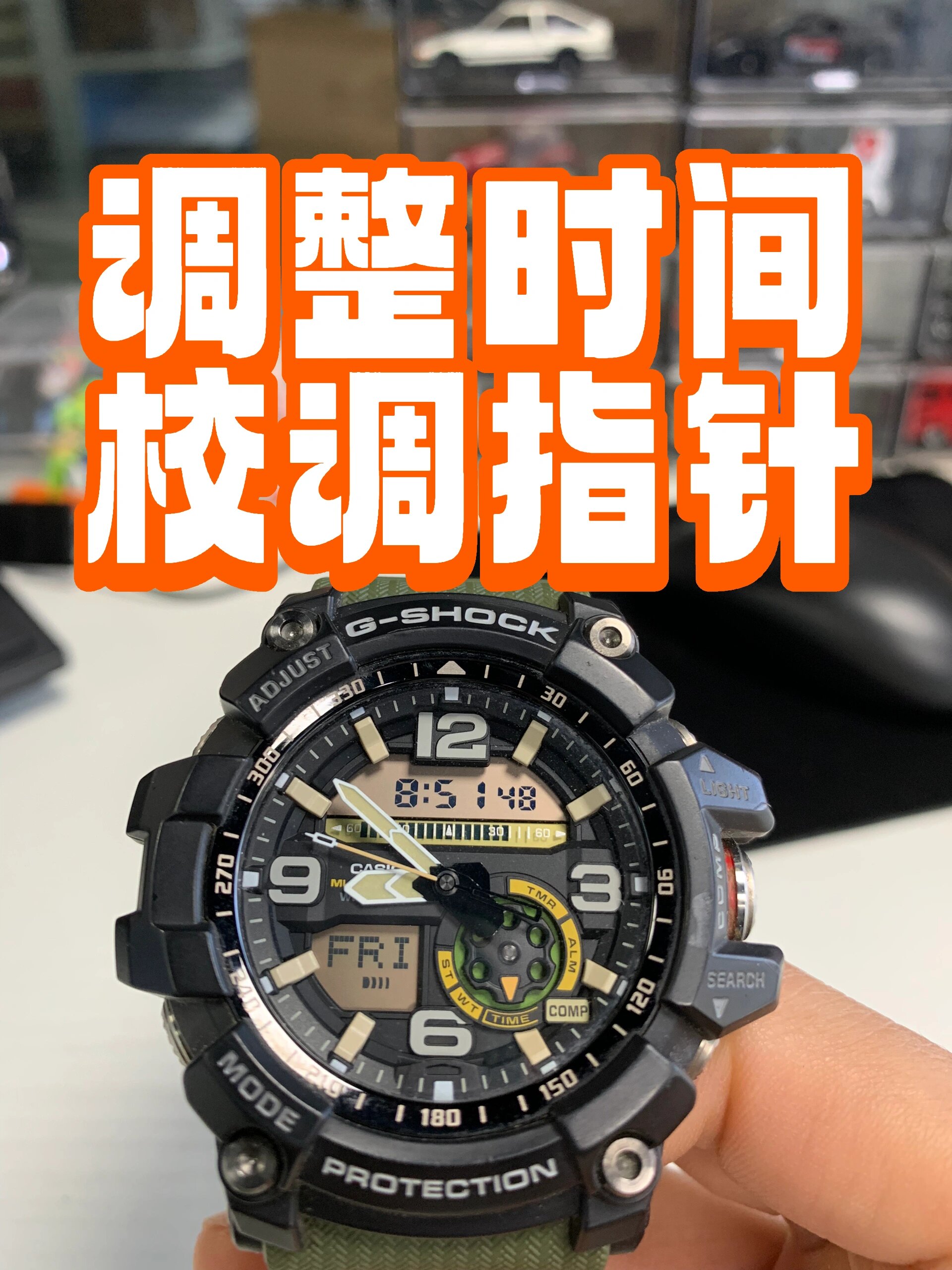 卡西欧手表调整时间,校调指针