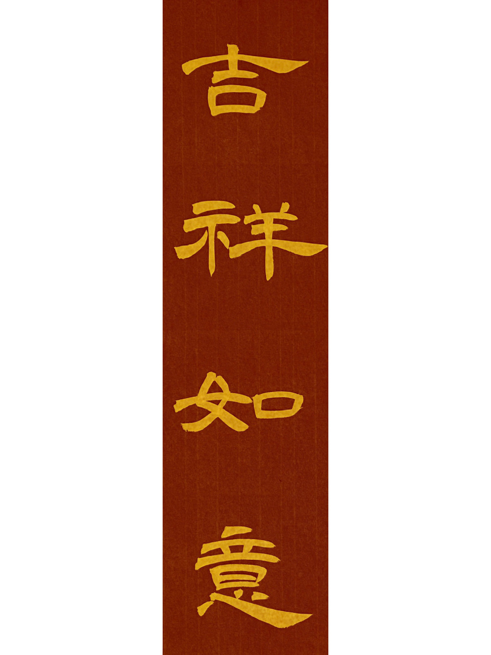 曹全碑隶书|吉祥如意