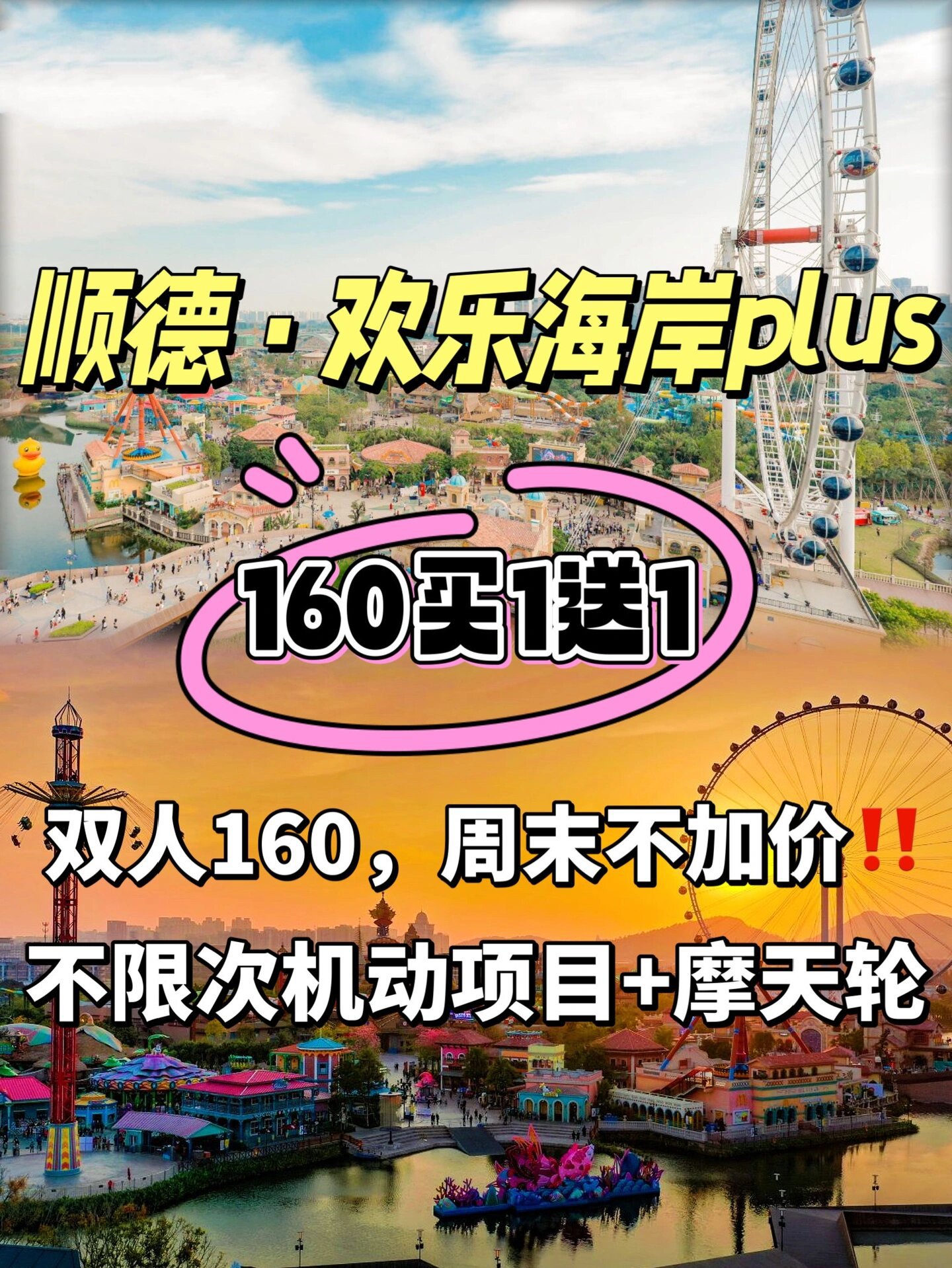 是真的顺德欢乐海岸plus畅玩票双人160