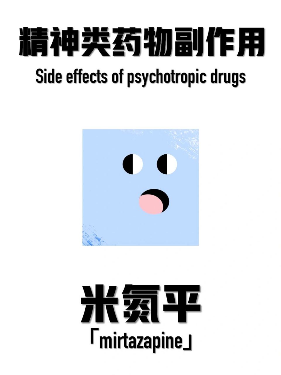 精神类药物副作用「米氮平」 不良反应详见图