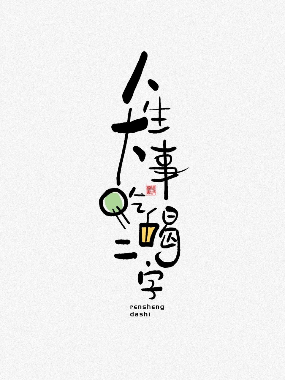 161汉字创意手写|字体设计98人生大事… 汉字创意手写|字体设计