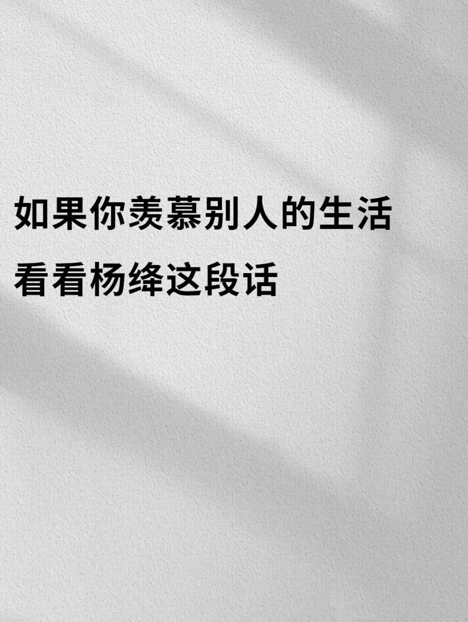 不要羡慕别人的生活 95出自杨绛  99  有时候,看着别人生活风生水