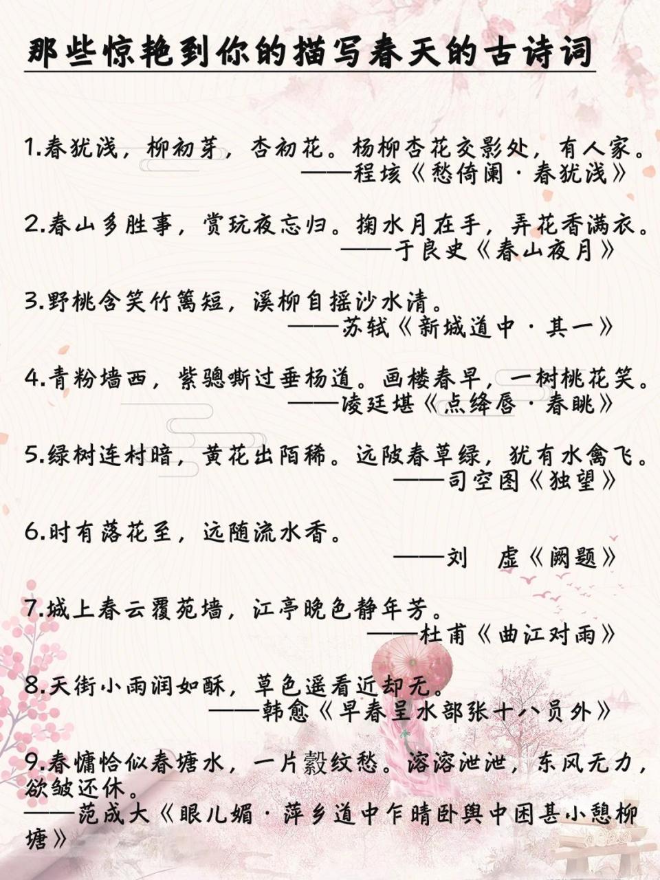 那些惊艳到你的描写春天的古诗词(一) 1.春犹浅,柳初芽,杏初花.