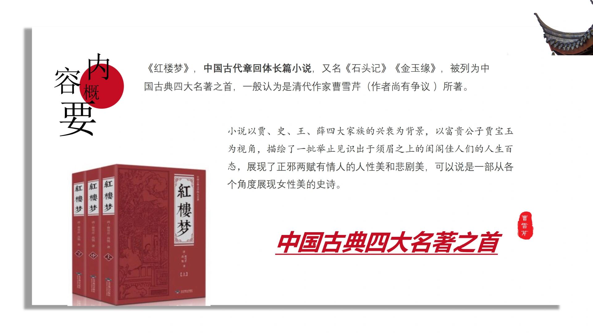 四大名著导读之红楼梦ppt课件模板