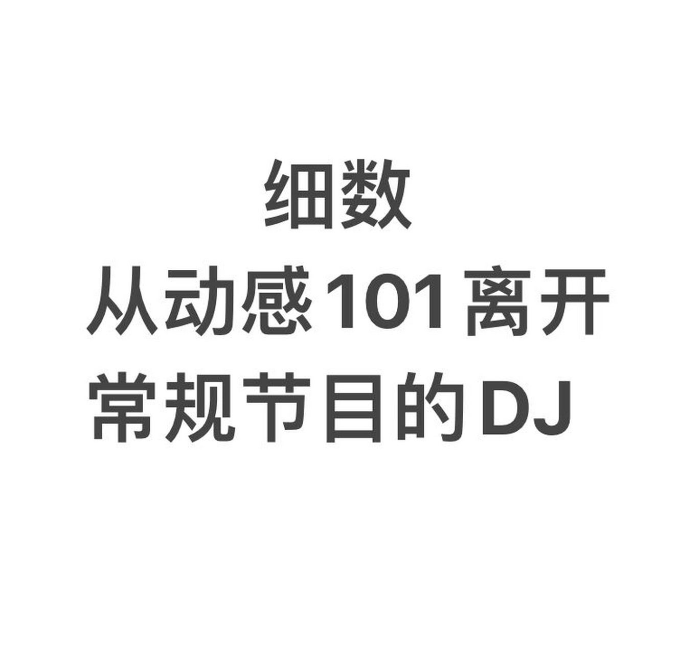 80/90后记忆中离开动感101常规组的dj 随着小畅告别101音乐早餐 80