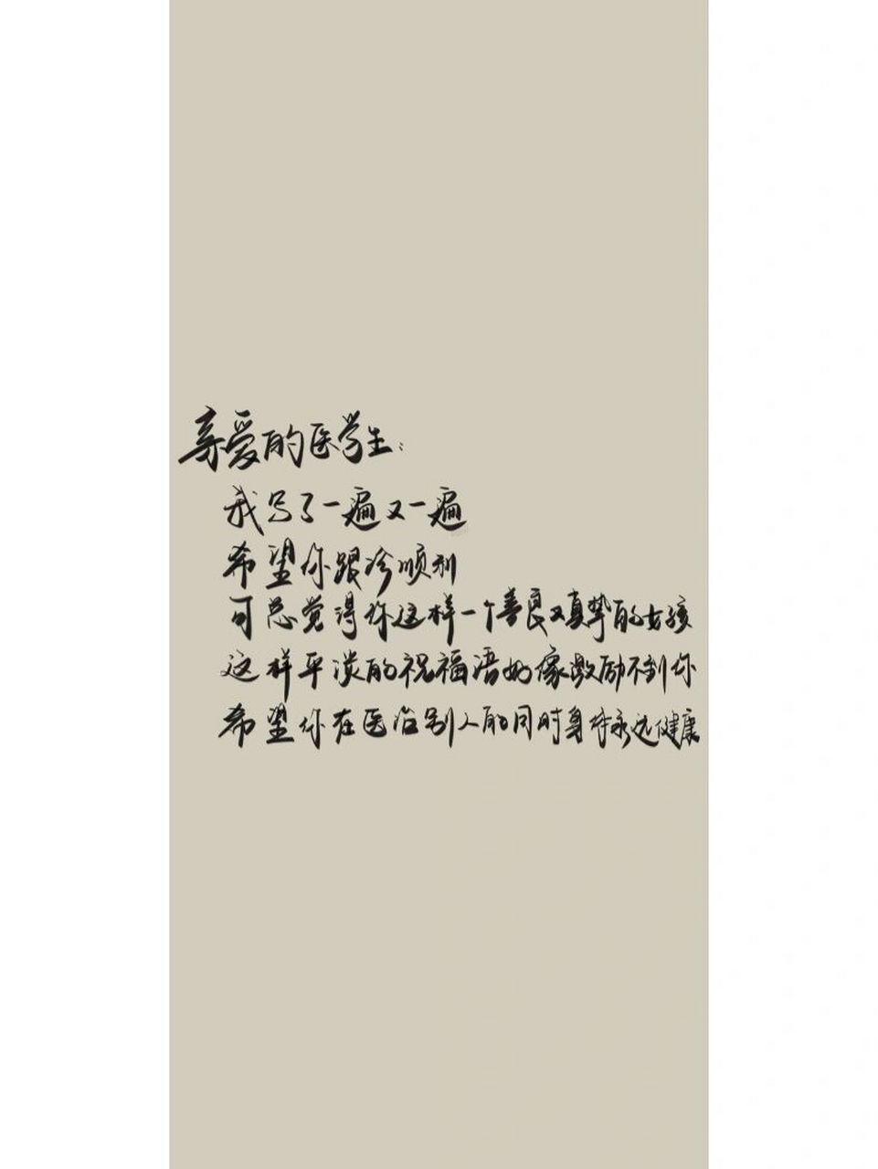 亲爱的医学生|手写壁纸|原创 亲爱的医学生 #壁纸# #手写壁纸# #每日