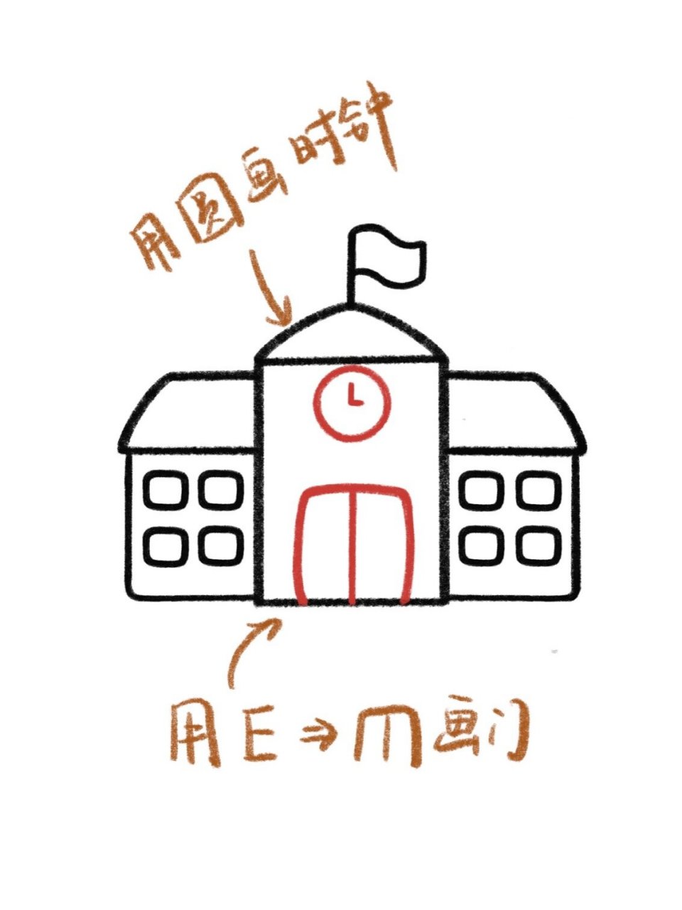 手残党学简笔画附教程7315学校简单画法 今天来画个简单版的学校