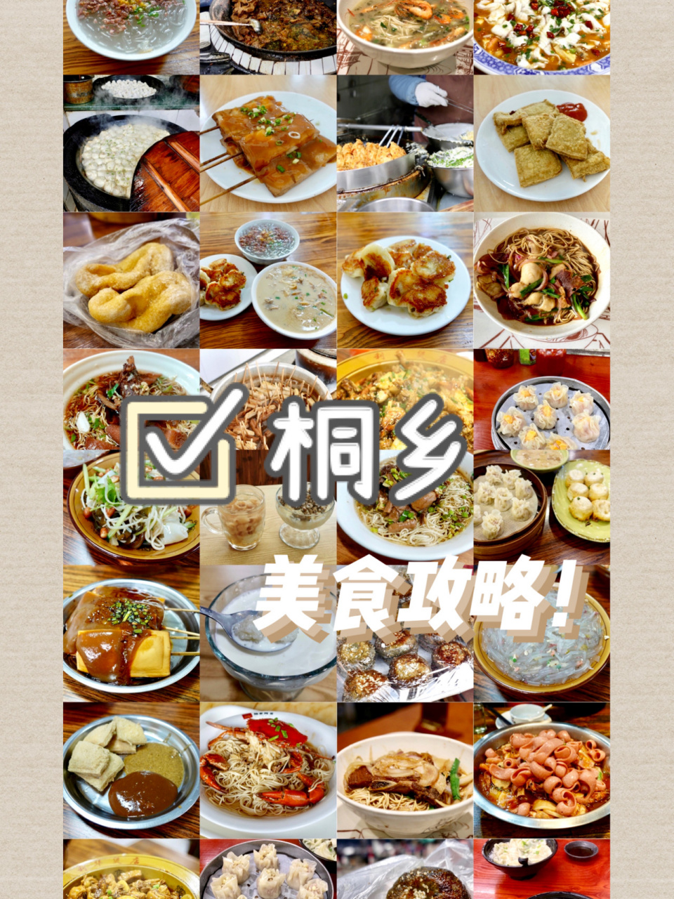 桐乡 | 美食攻略91(超多超详细!