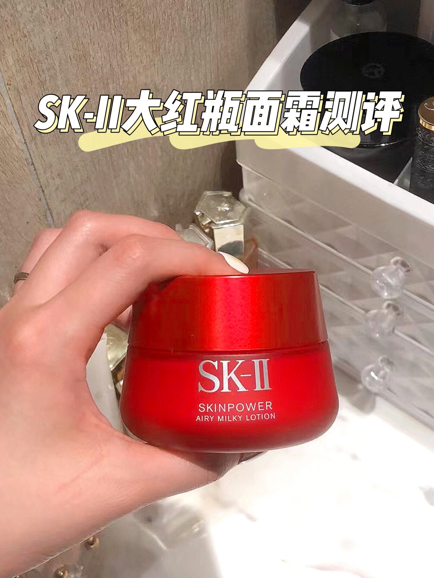 面霜|sk-ii 赋能焕采精华霜测评(六