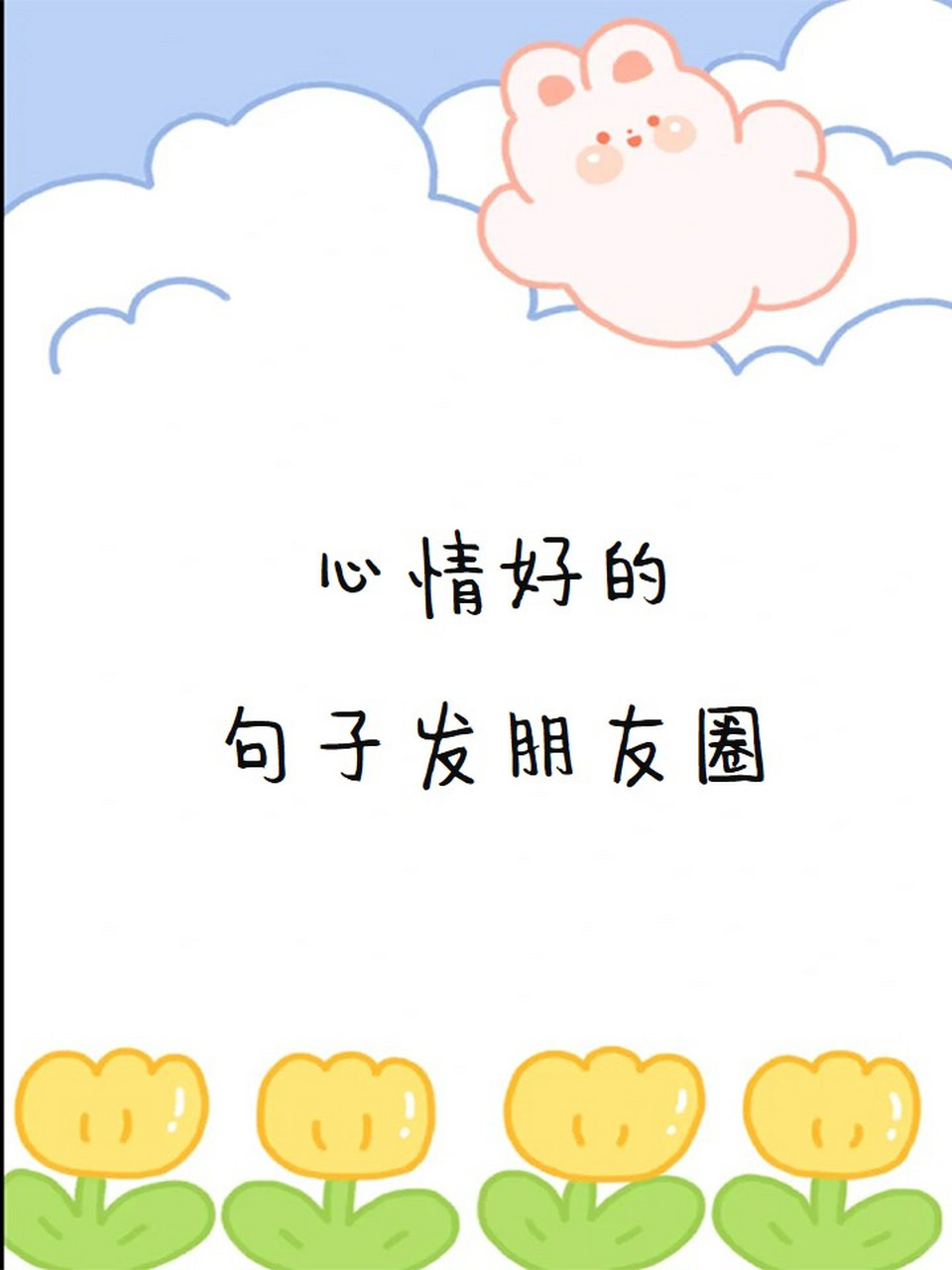 心情好的句子发朋友圈 1,心情好,做什么都顺顺利利.