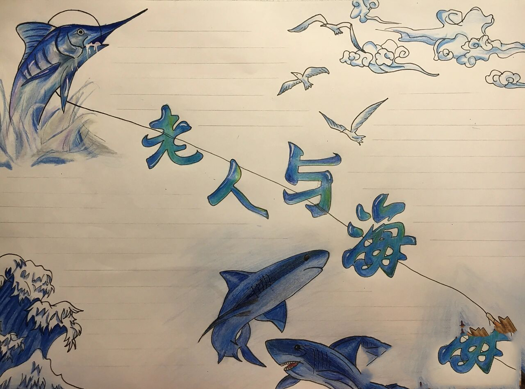 老人与海 初画,不好见谅