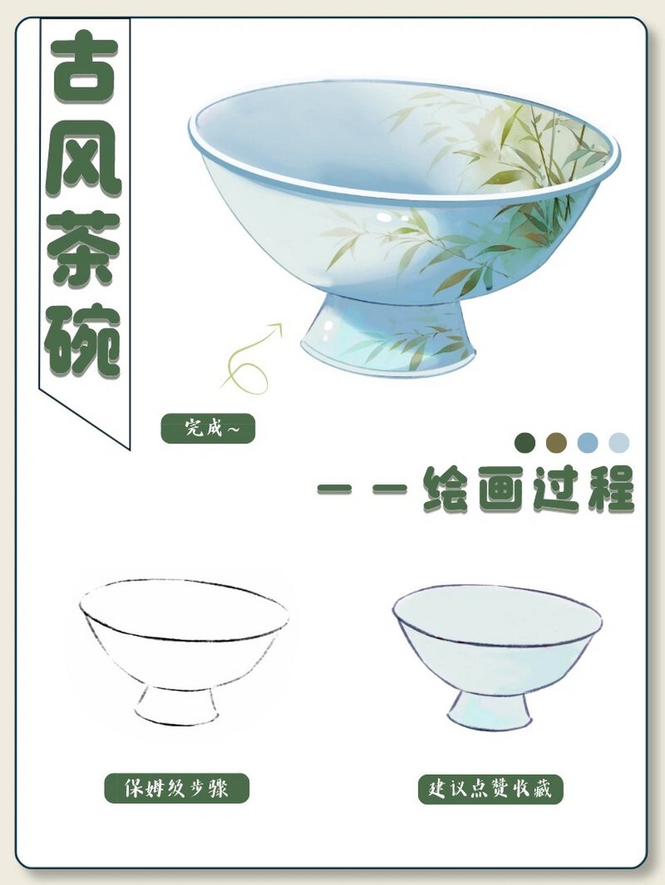 绘画教学|4步教你画古风茶杯95