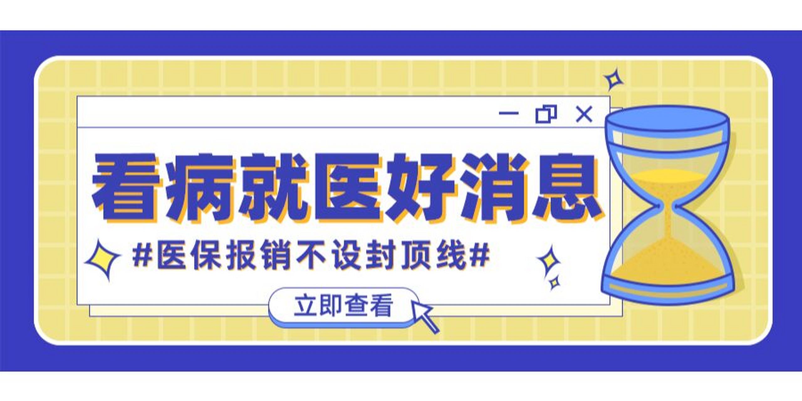 這項醫保報銷不設封頂線了! 看病就醫的好消息!