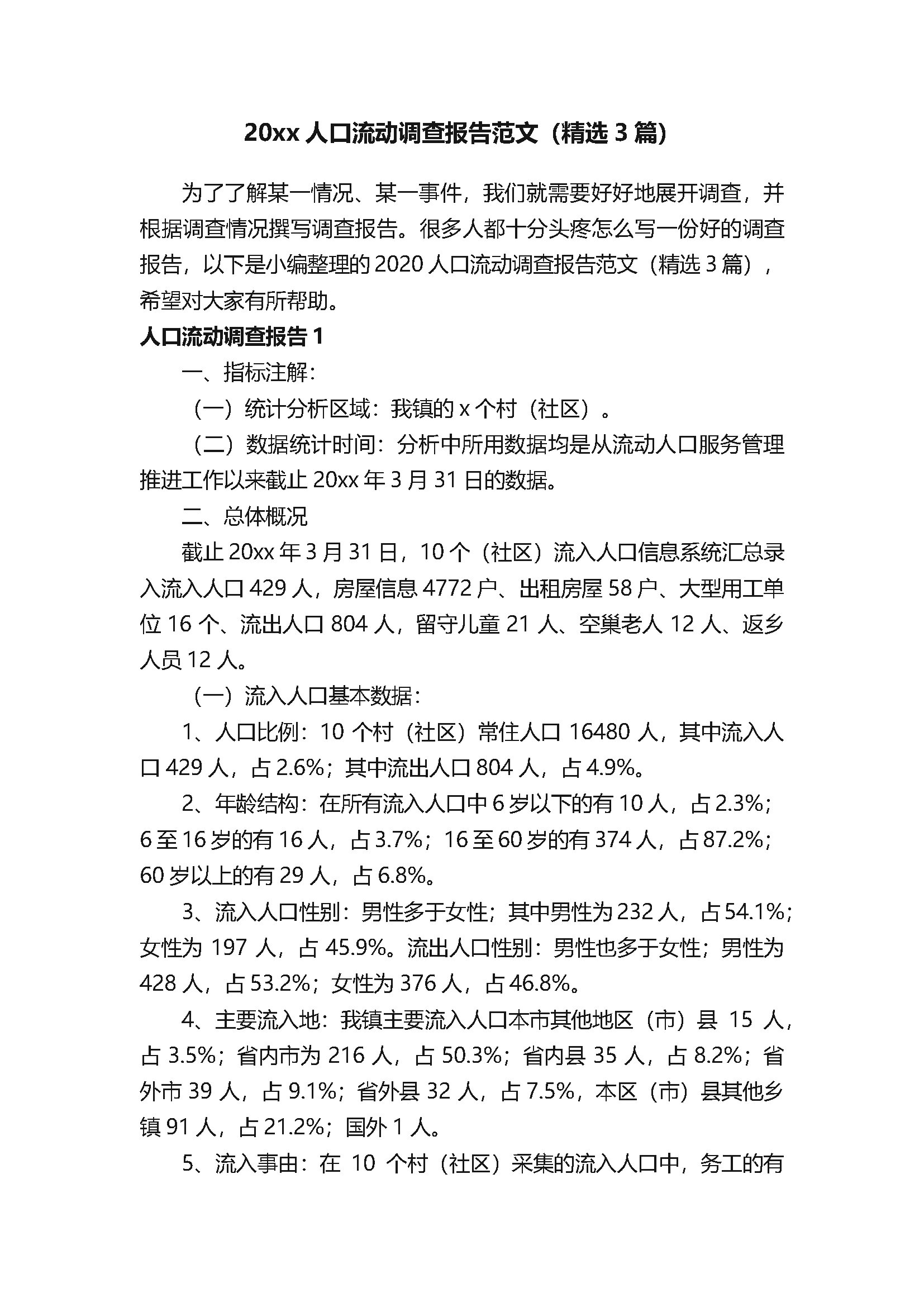 20xx人口流动调查报告范文(精选3篇)