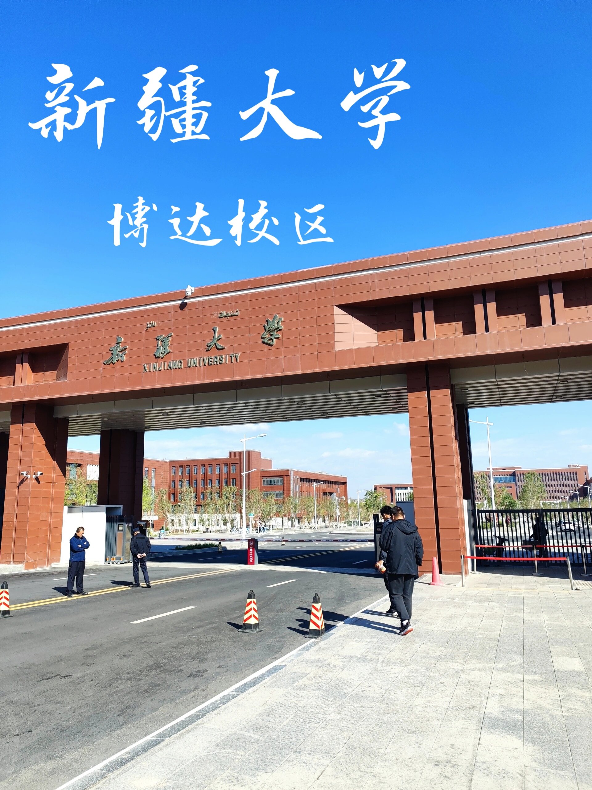 新疆大学•博达校区