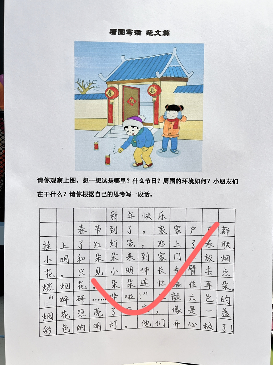 一年级语文看图写话《新年快乐》课堂练笔6015 92看图写话是