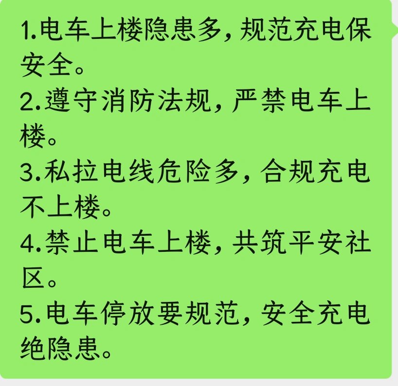 电动车充电警示语句图片