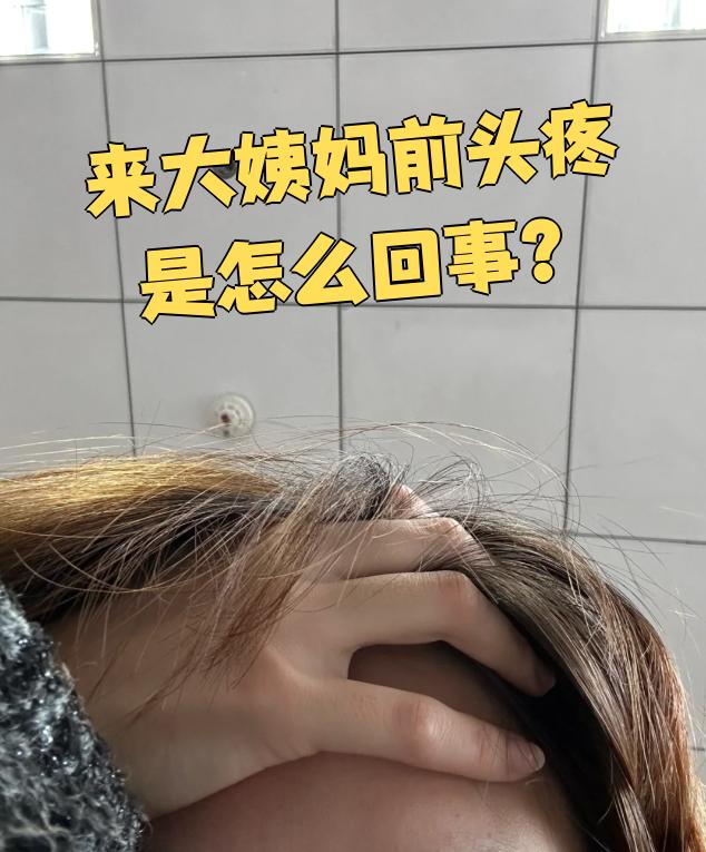 为什么一来月经就头疼