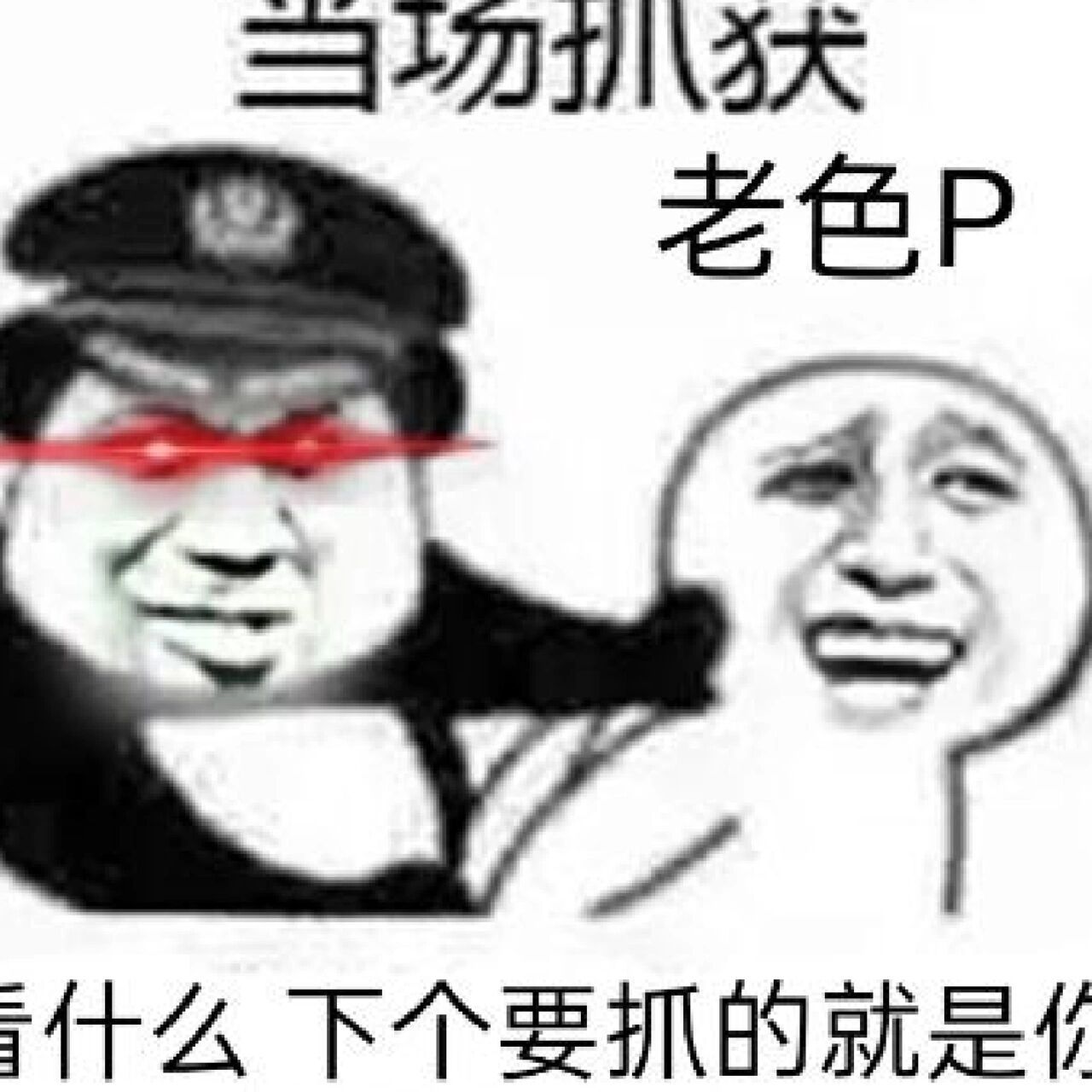 扫黄表情包