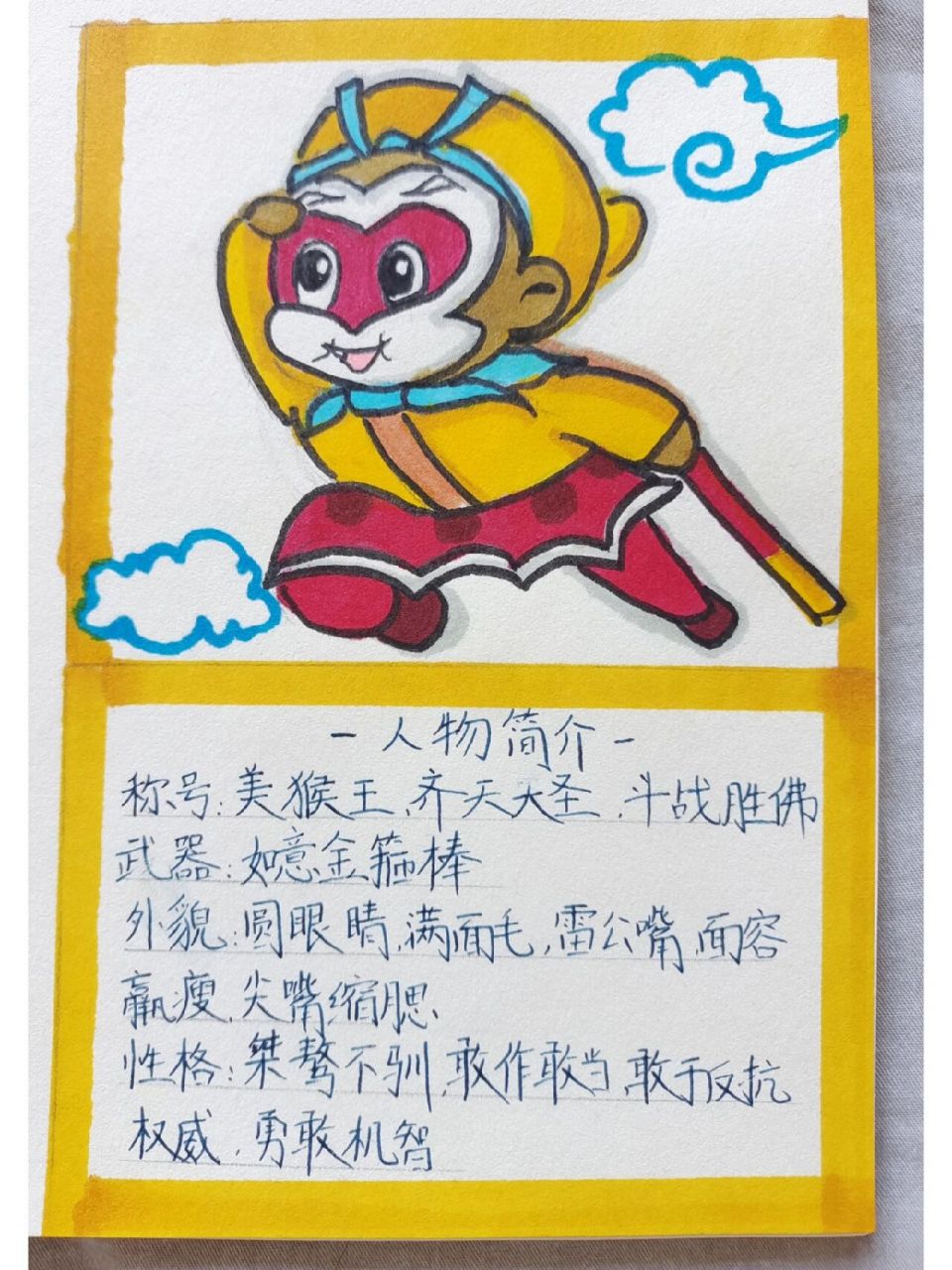 《西游记》人物卡片—孙悟空