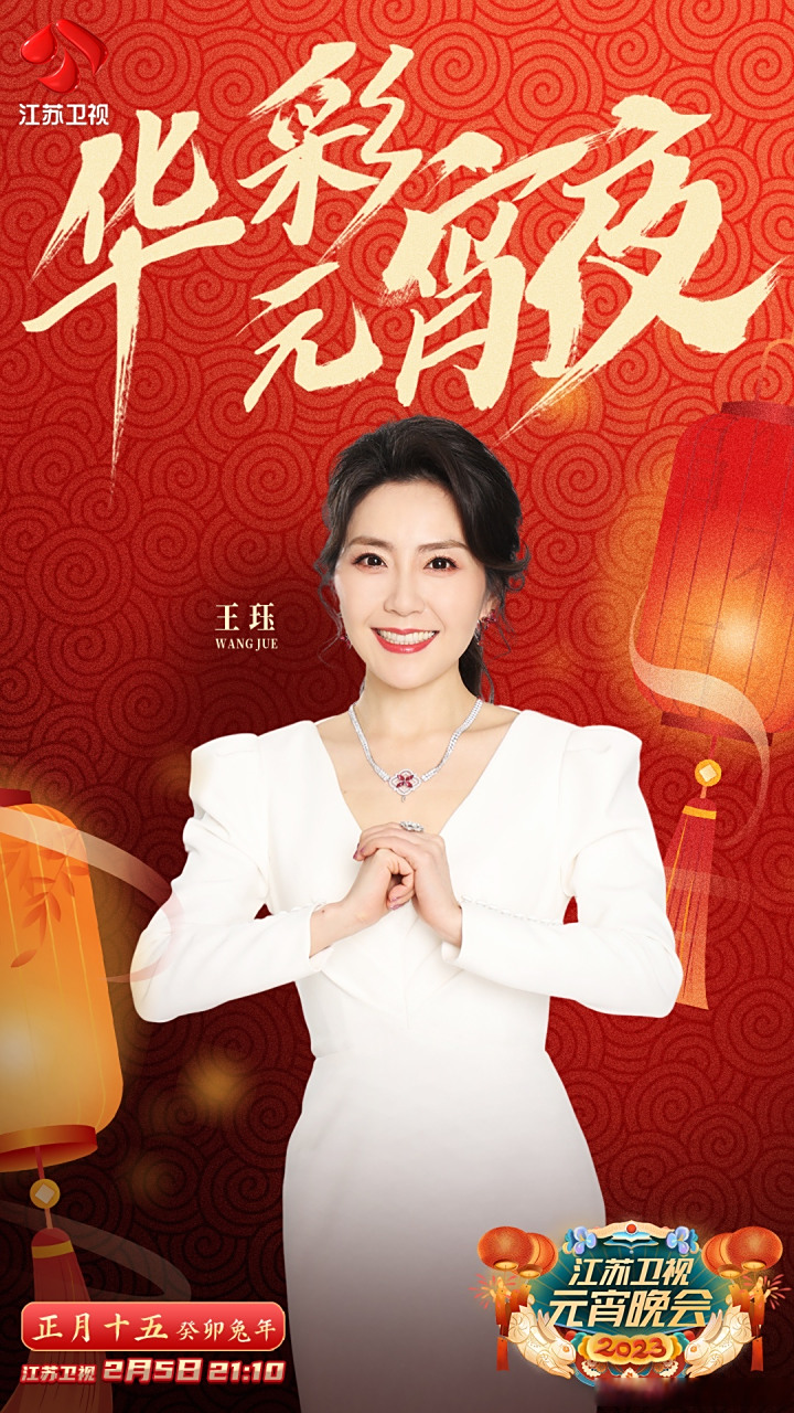 #江苏卫视元宵晚会全阵容官宣# 万家灯火,共祝团圆,2月5日21:10,主持