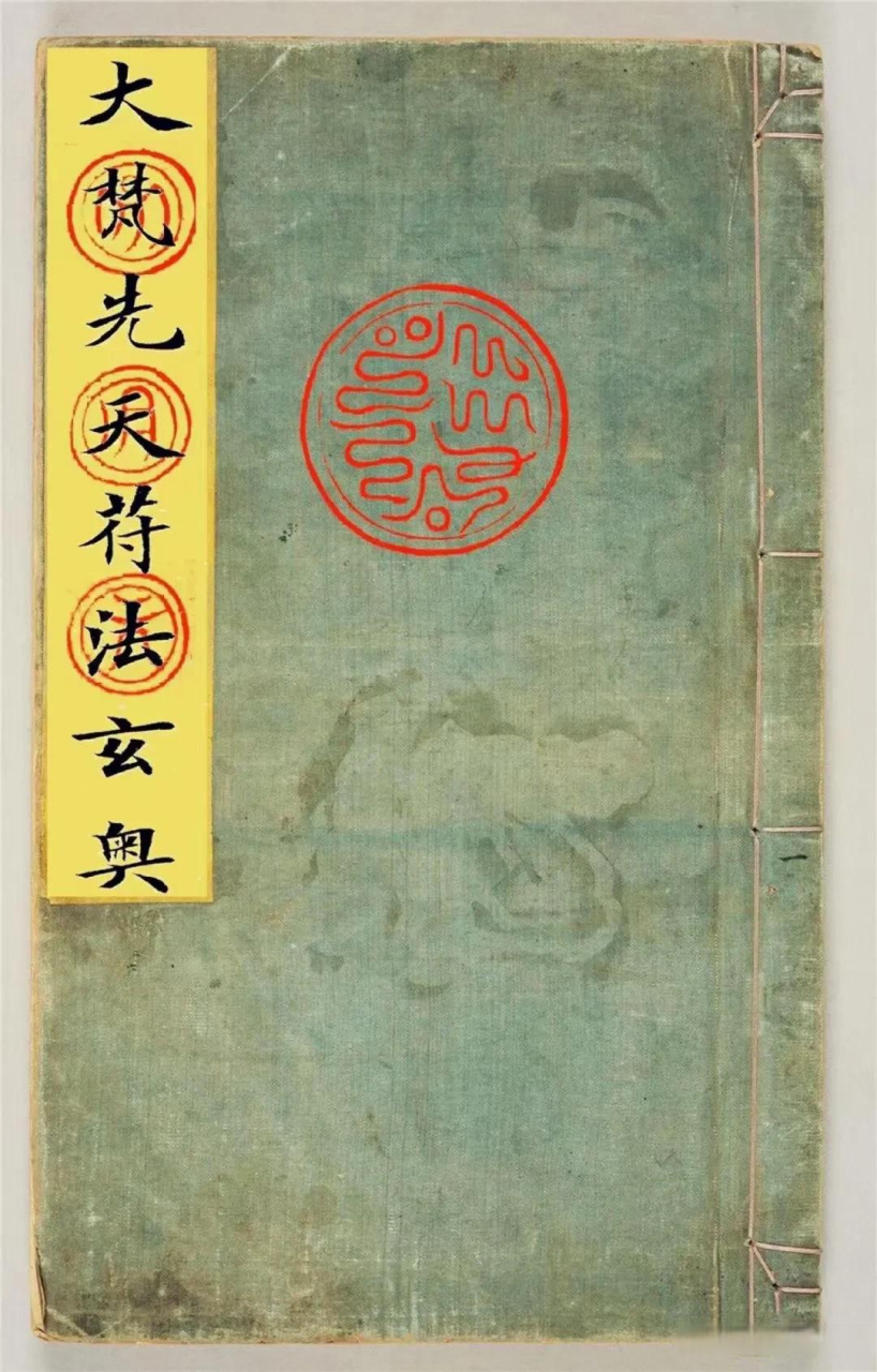 清抄道門秘錄《大梵先天符法玄奧》66筒子页,內容豐富珍貴,諸多精美