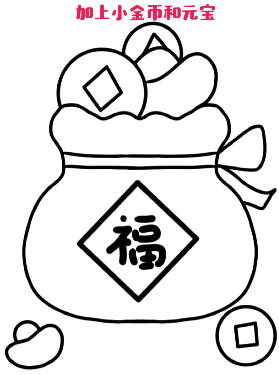 简笔画:福袋