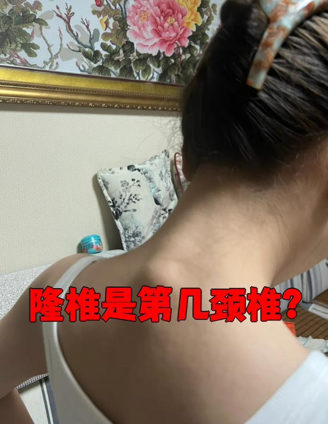 低头的时候这块骨头会更明显,因为它比其他颈椎的棘突更长更硬,是重要