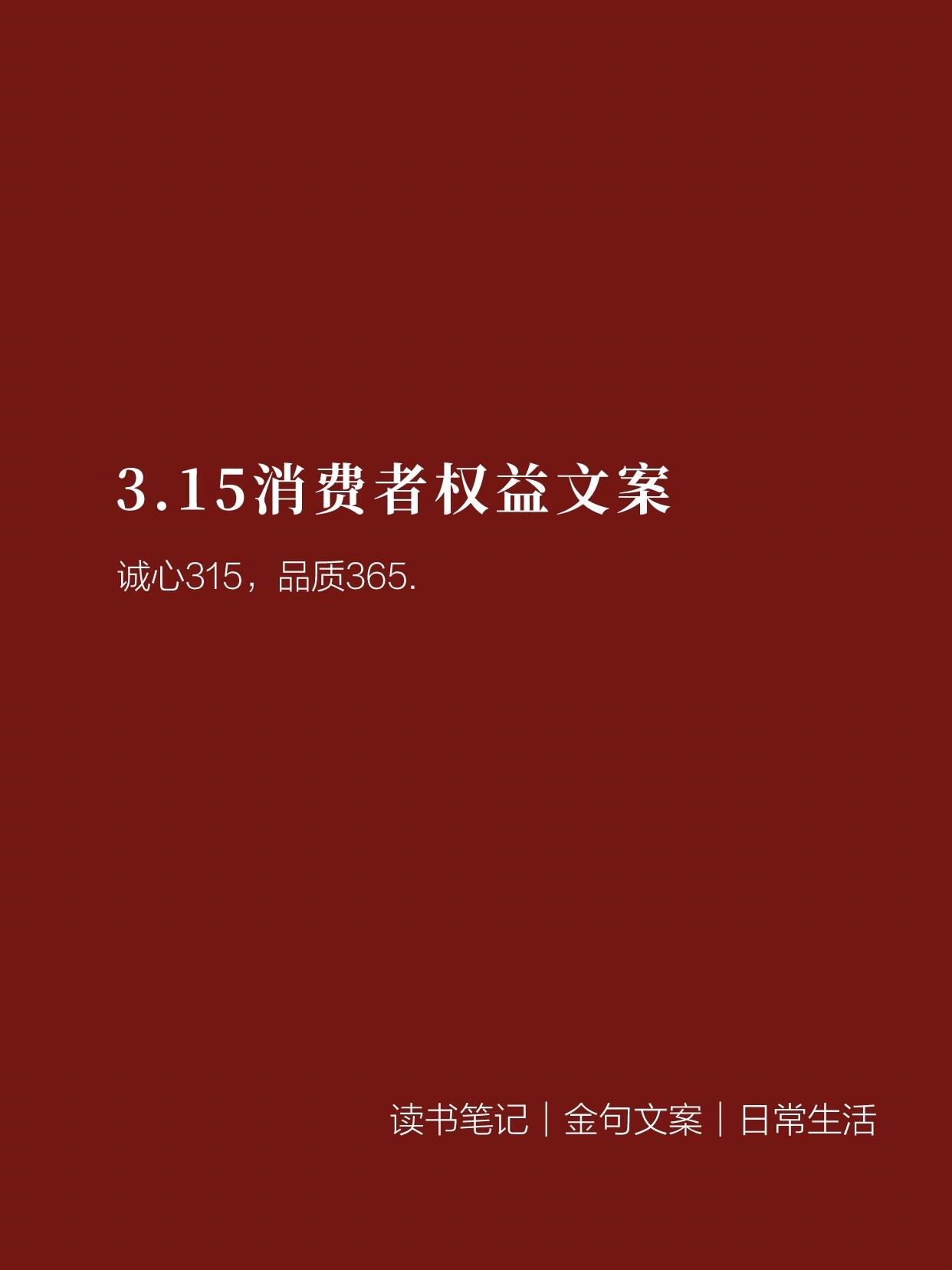 315消费者权益保护日文案