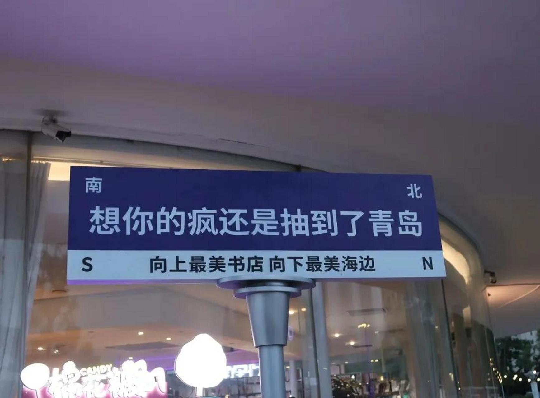 救命青岛的路牌也太好笑的吧,哈哈哈哈哈哈  位置在石老人浴场都书店