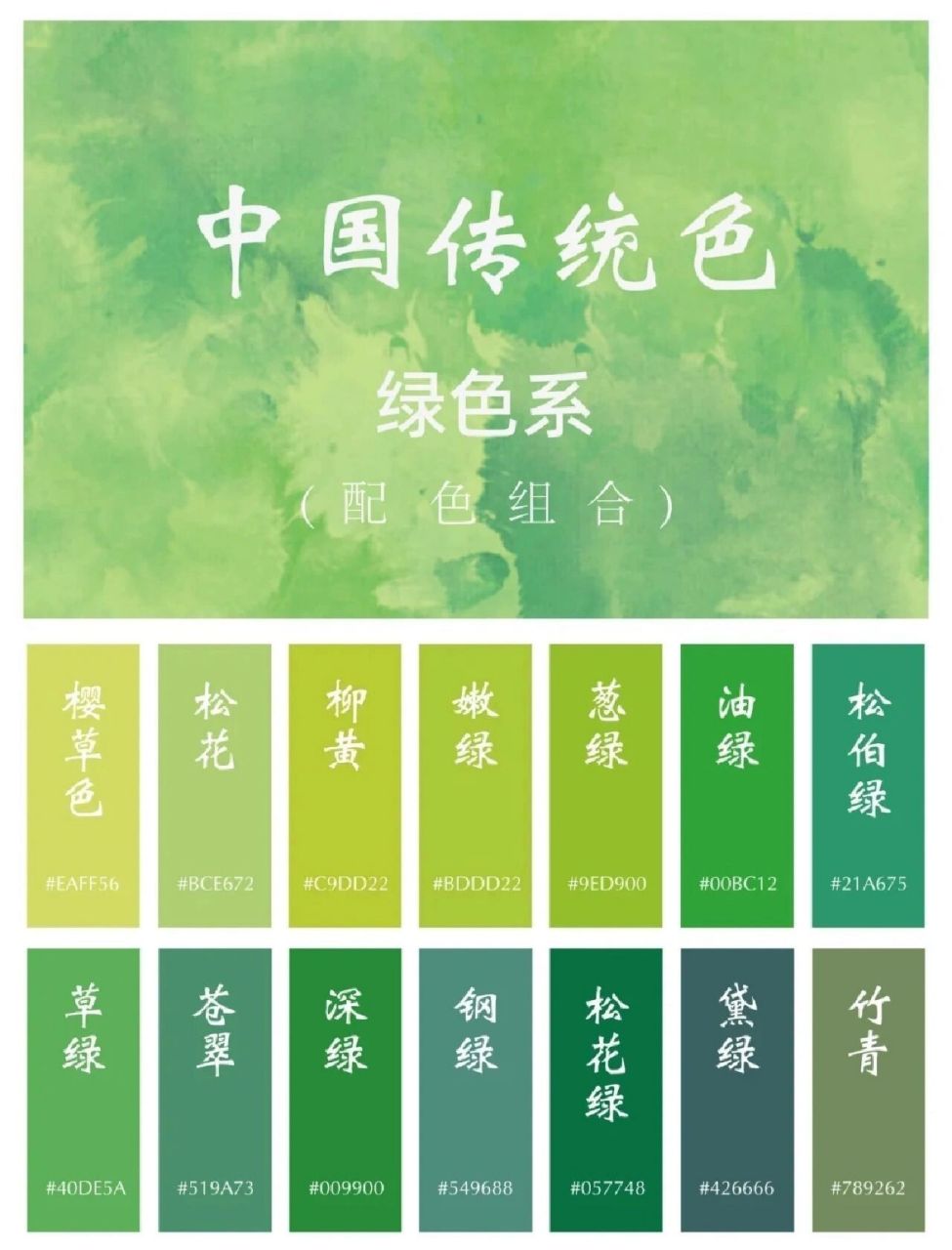 中国传统色 | 绿色系(二) 心心念念的好看的颜色都在这了,太爱了吧