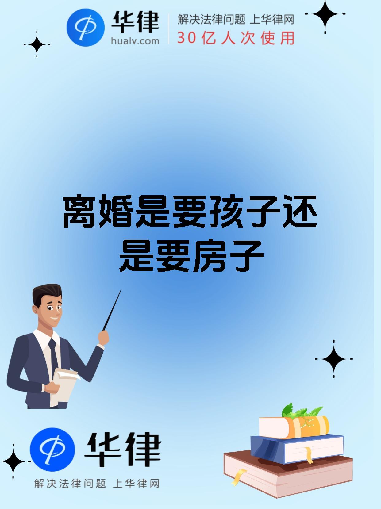 离婚时孩子和房子的抉择真的太让人纠结啦 先说说孩子