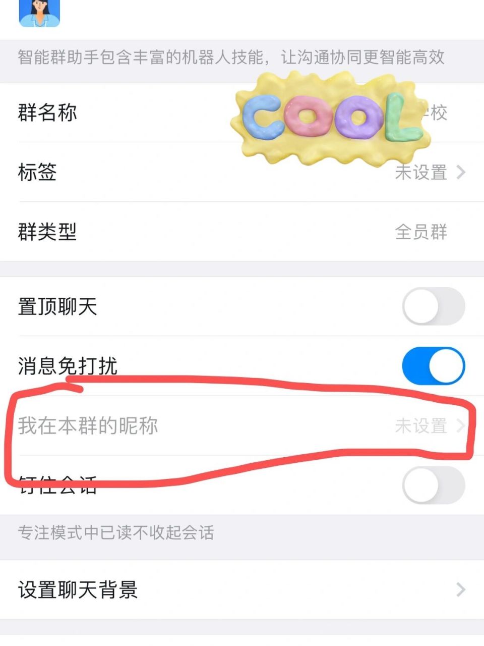 在线求助,如何改钉钉群里自己的昵称?