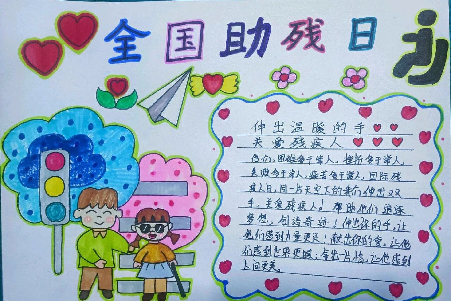 关爱残疾人手抄报