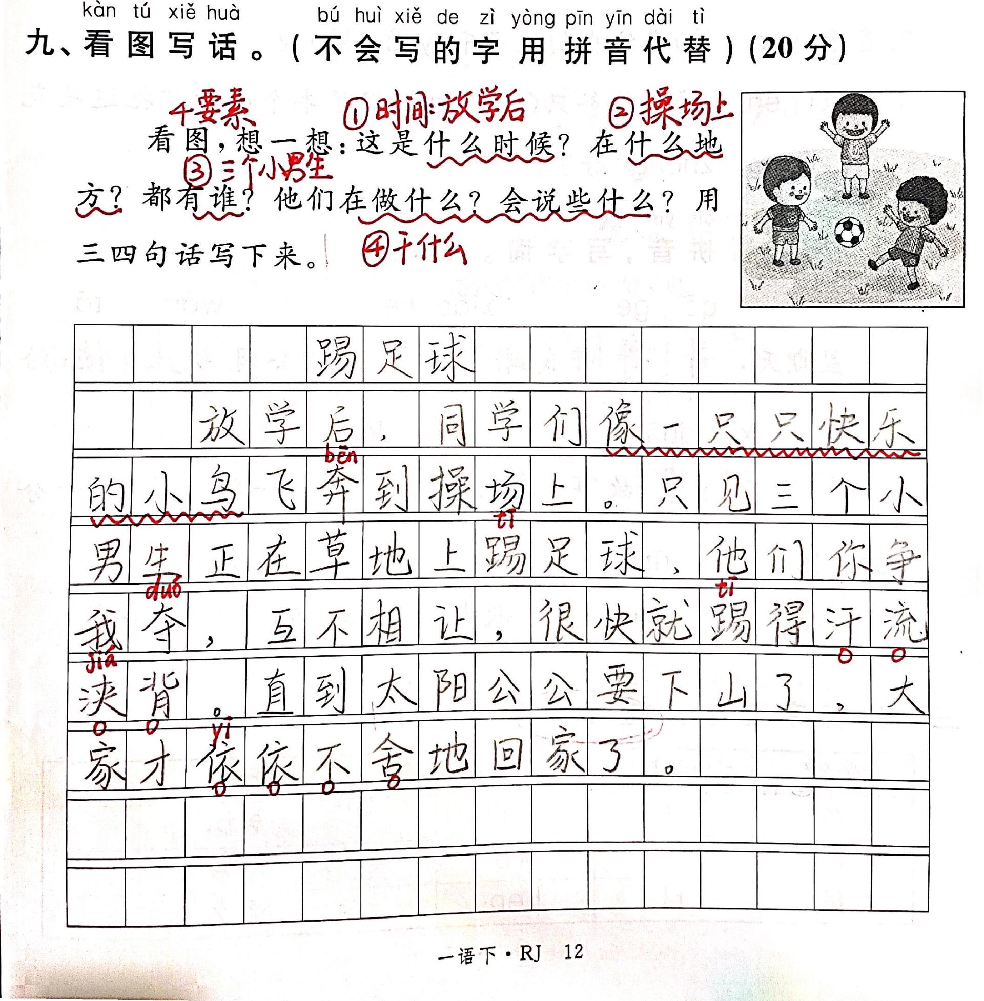 一下语文|看图写话:《踢足球》7199