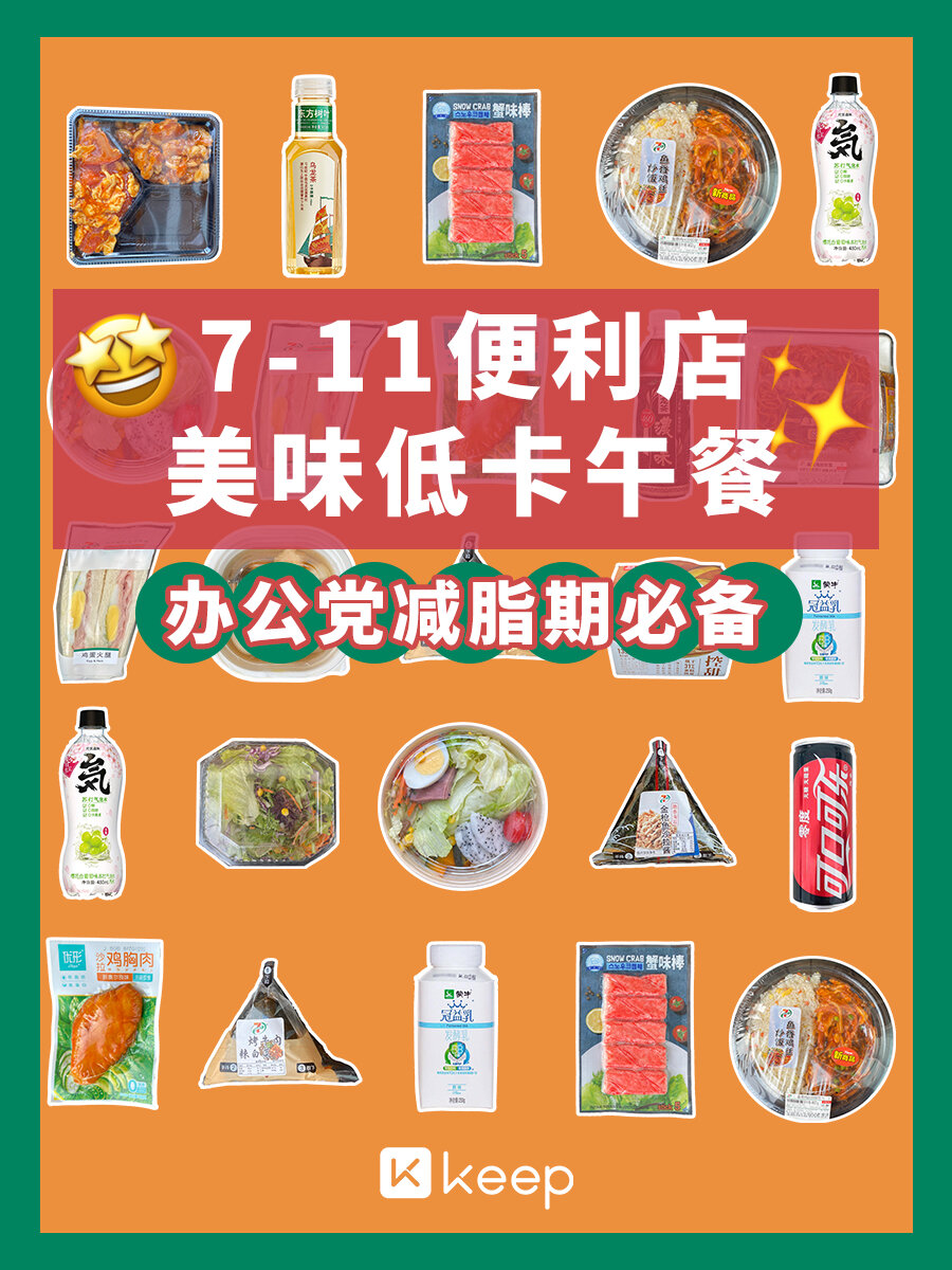 711便利店低卡午餐6015健康美味6015减脂期强推 92便利店低
