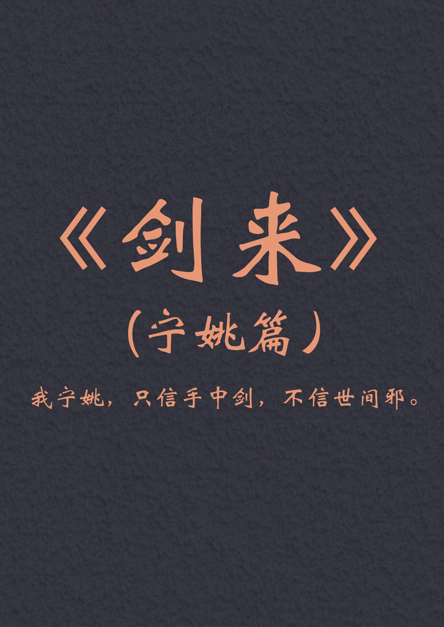 找一部小说主角用重剑的小说