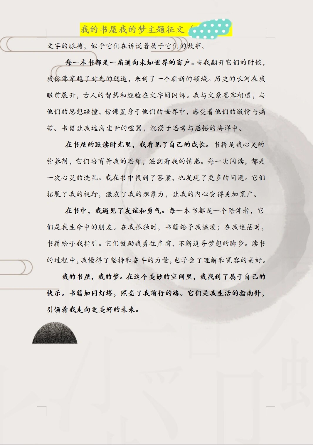 我的书屋我的梦征文优秀作文